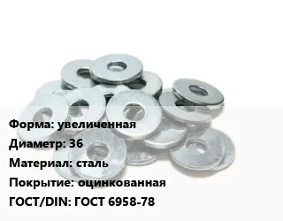 Шайба увеличенная D=36 сталь оцинкованная ГОСТ: ГОСТ 6958-78